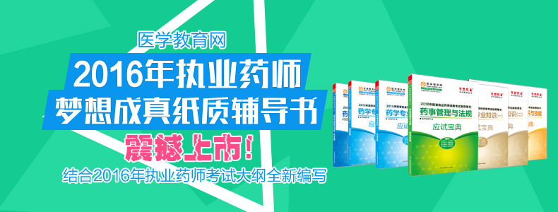 2016年執(zhí)業(yè)藥師輔導夢想成真紙質(zhì)書震撼上市