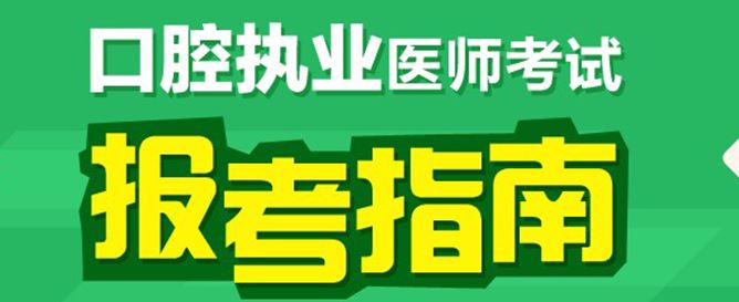 西藏2017年口腔執(zhí)業(yè)醫(yī)師考試科目和內(nèi)容