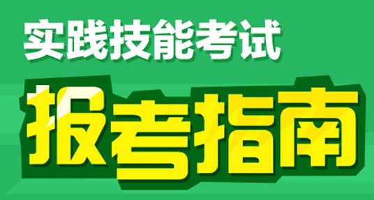 2017臨床執(zhí)業(yè)助理醫(yī)師實踐技能考試報名步驟