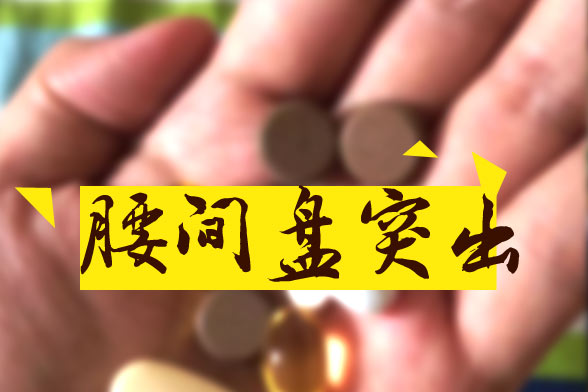 腰椎間盤突出的三個(gè)病理期