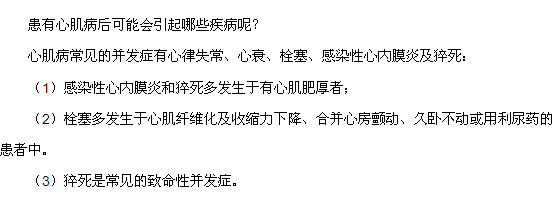 患有心肌病后可能會引起哪些疾病呢？