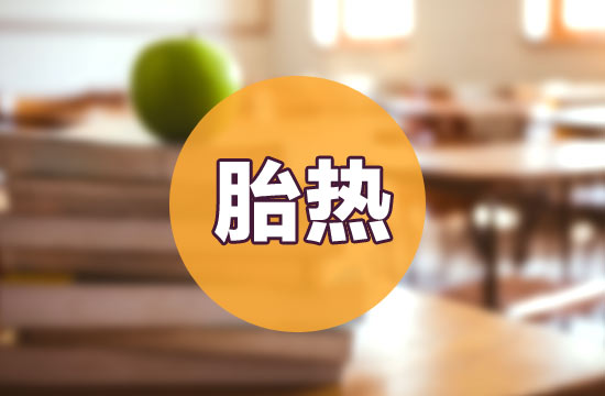 如何預(yù)防和治療胎熱呢？