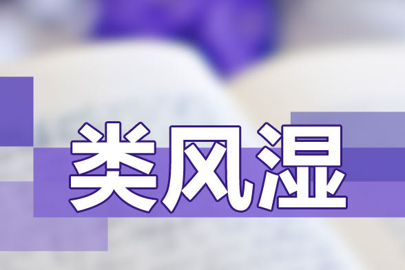 治療類風濕關節(jié)炎要避免貪涼、免疫力低下等因素