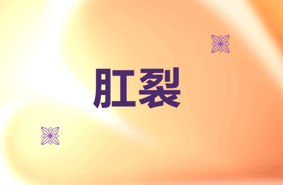 自然生產(chǎn)時(shí)應(yīng)注意預(yù)防肛裂