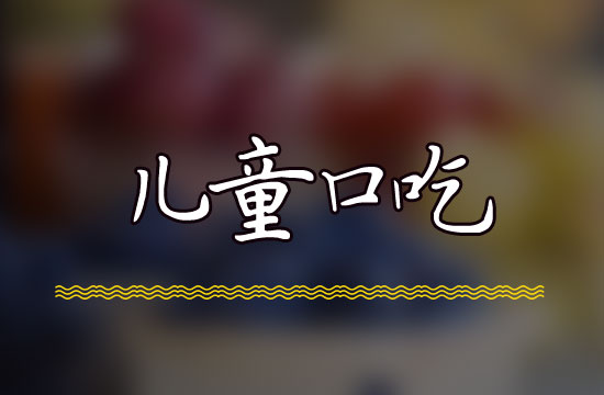 了解兒童口吃四大因素 有效預防兒童口吃