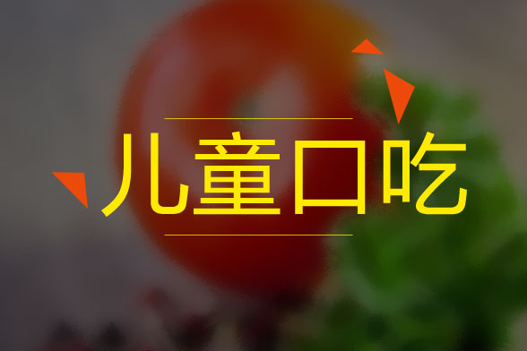 兒童口吃的病因是什么？怎么治療？有什么癥狀？