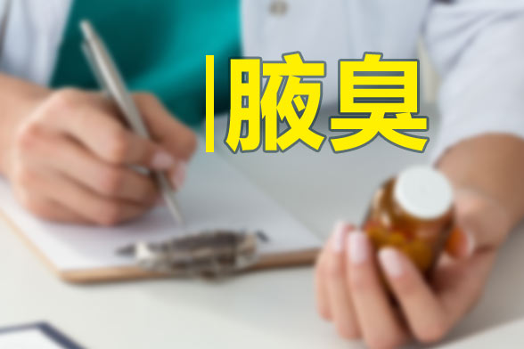 了解導(dǎo)致腋臭的三大病因有助于防止腋臭