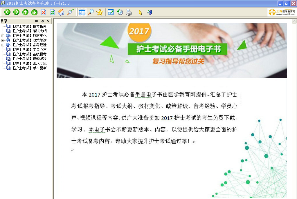 四川省2017年護(hù)士資格考試視頻輔導(dǎo)培訓(xùn)班提供備考電子書(shū)免費(fèi)下載