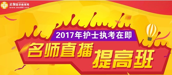 成都市2017年護(hù)士執(zhí)業(yè)資格考試網(wǎng)上培訓(xùn)輔導(dǎo)班等您選購