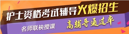 海北州2017年護士執(zhí)業(yè)資格考試網(wǎng)絡(luò)培訓(xùn)輔導(dǎo)三大班次任您選