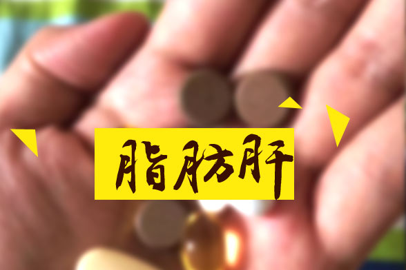 脂肪肝對人體的十大嚴(yán)重危害分別是哪些？