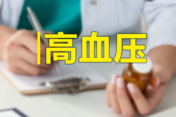 妊娠高血壓的形成原因有哪些？