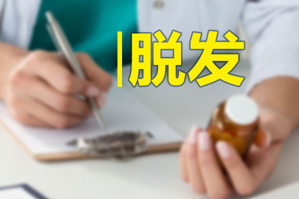 男性和女性脫發(fā)的原因分別是什么？