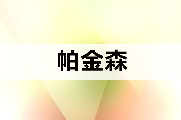 治療帕金森病注意規(guī)避哪五大誤區(qū)？