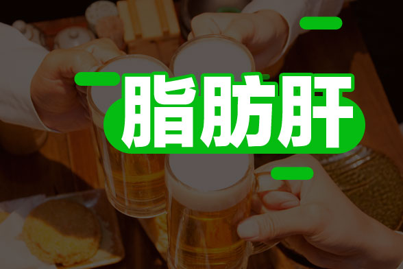 脂肪肝對(duì)身體造成的危害有哪些？