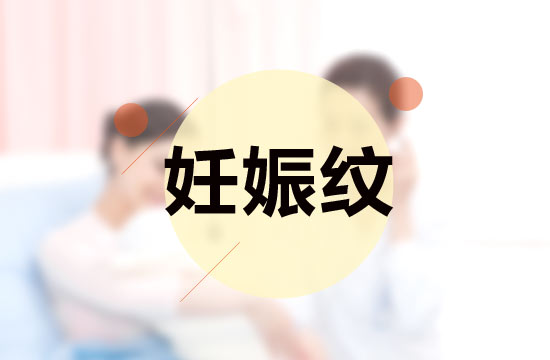 孕媽媽必備的四大撫平妊娠紋秘方是什么？