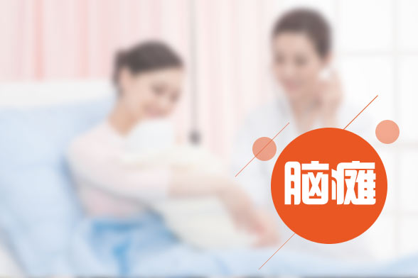 小兒腦癱的發(fā)病原因及癥狀表現(xiàn)有哪些？