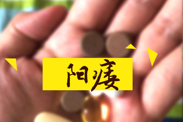 男性朋友要警惕盲目吃鞭補(bǔ)腎會加劇陽痿的病情