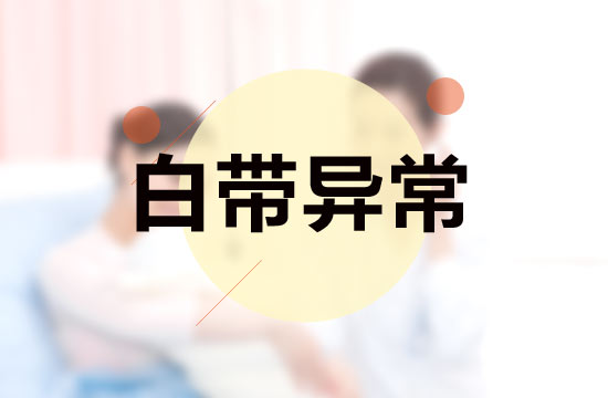 白帶異常與性生活有什么關(guān)系？