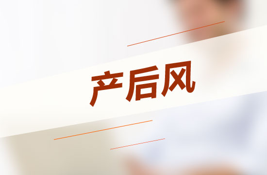 四個方法可以根治產(chǎn)后風