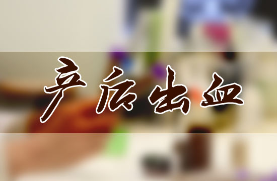 產(chǎn)后大出血都有哪些危害呢？怎么預(yù)防？