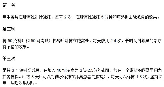 有哪些可以減緩腋臭的民間偏方？