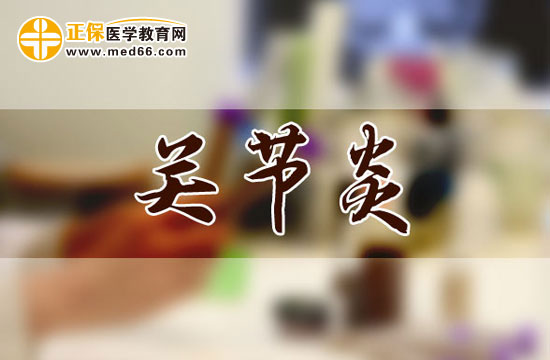 關(guān)節(jié)炎