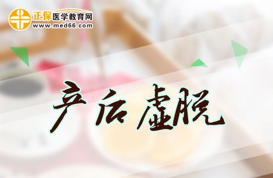 產(chǎn)后虛脫