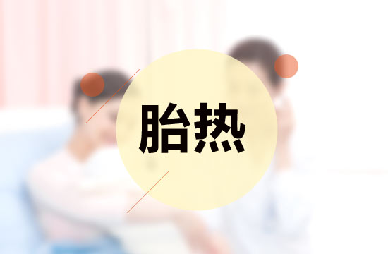 胎熱中醫(yī)療法的施治原則有哪些？