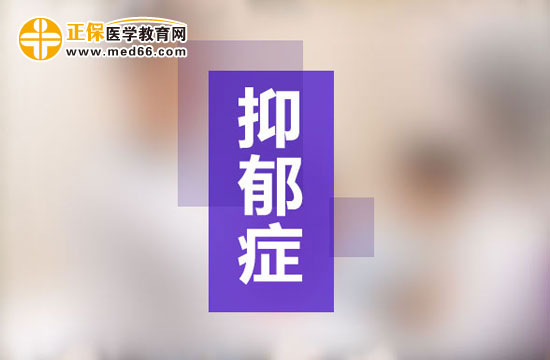 抑郁癥