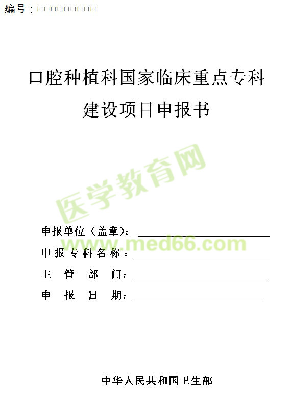 口腔種植科國家臨床重點專科建設(shè)項目申報書