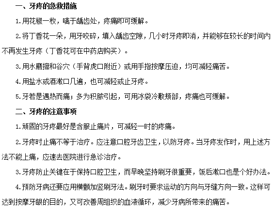 牙疼的急救措施及注意事項