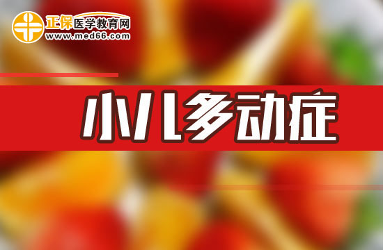 多動(dòng)癥的預(yù)后怎么樣