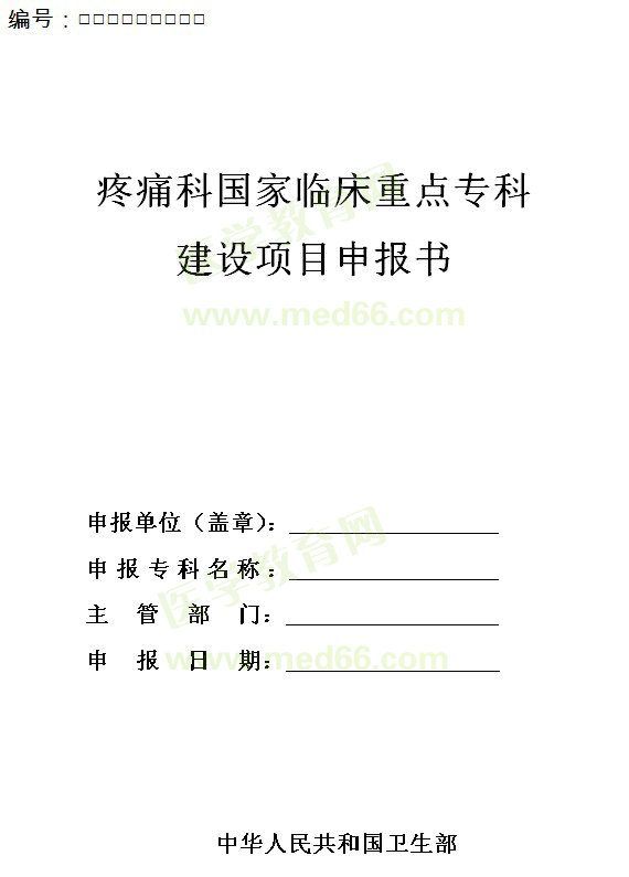 疼痛科國家臨床重點(diǎn)專科建設(shè)項(xiàng)目申報(bào)書