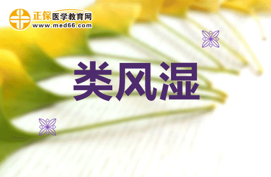 在治療類風(fēng)濕時(shí)會出現(xiàn)哪些誤區(qū)