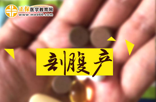 剖腹產(chǎn)會(huì)留下后遺癥嗎？