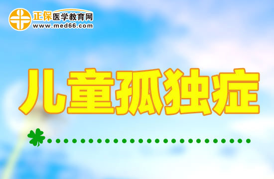 警惕孤獨(dú)癥患兒不會與人建立正常聯(lián)系