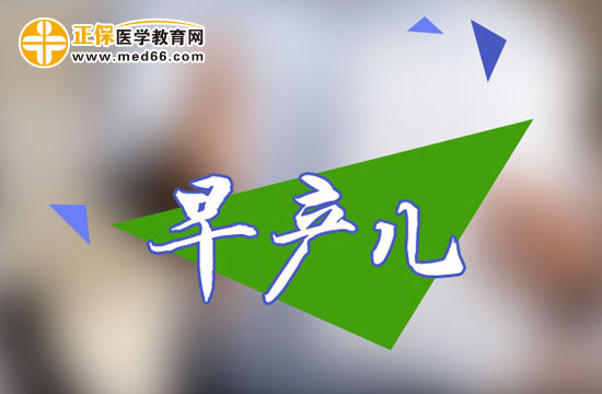 早產(chǎn)兒如何護(hù)理？