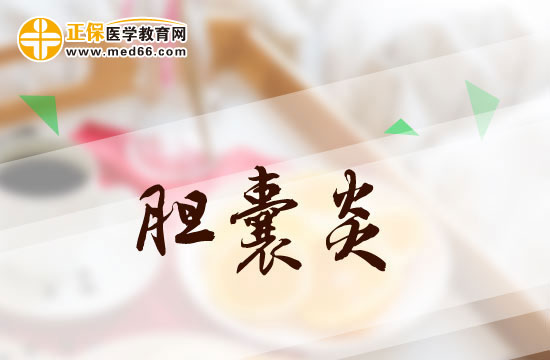 膽囊炎患者吃東西時(shí)應(yīng)該注意些什么？