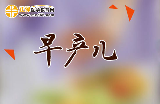 早產(chǎn)兒的出院標(biāo)準(zhǔn)是什么？