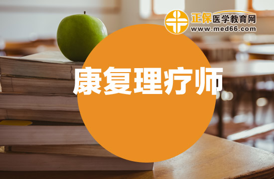 康復理療師證書靠譜嗎？