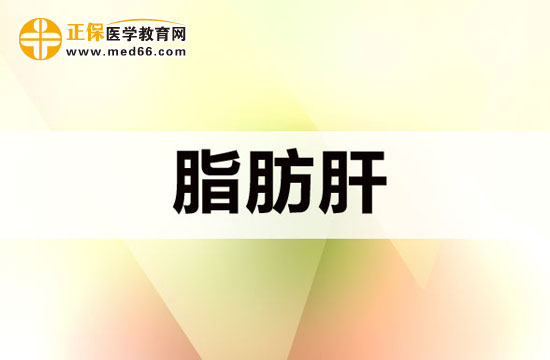 哪些原因可能會(huì)導(dǎo)致脂肪肝？