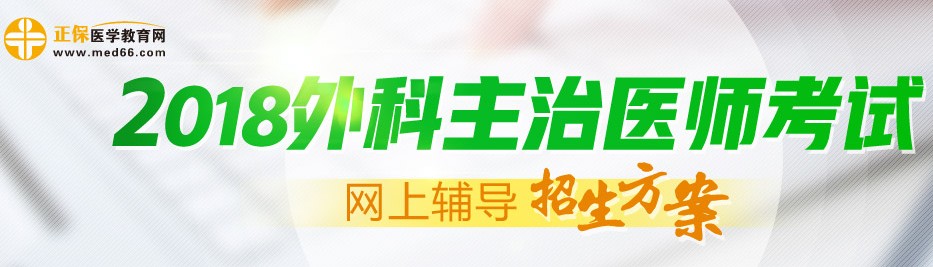 2018年外科主治醫(yī)師考試輔導(dǎo)招生方案