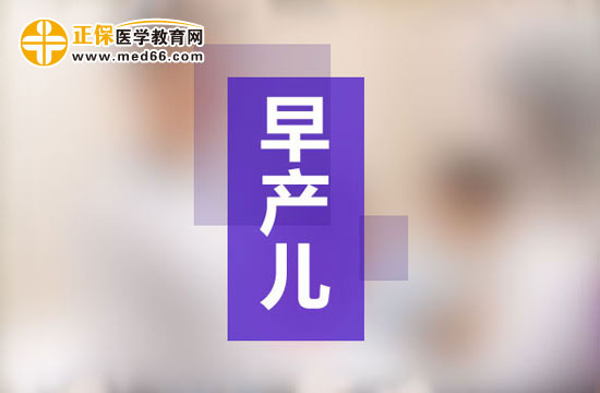 影響早產(chǎn)兒健康成長的常見因素