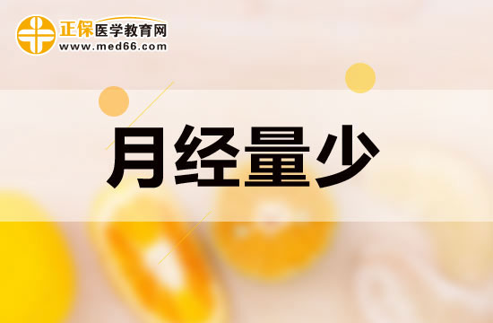 月經(jīng)量少的女性吃些什么可以起到調(diào)節(jié)作用？