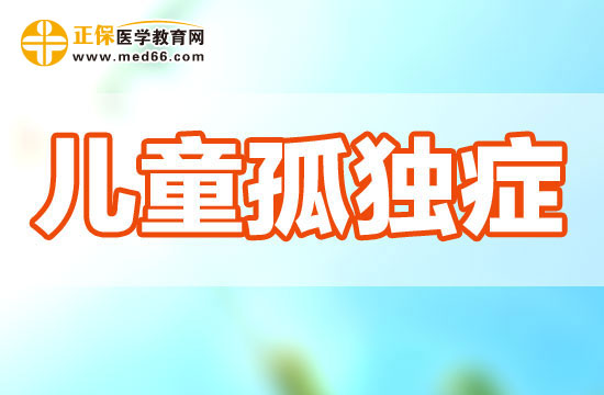 孤獨(dú)癥患兒的異常行為可能會(huì)表現(xiàn)在哪些方面？