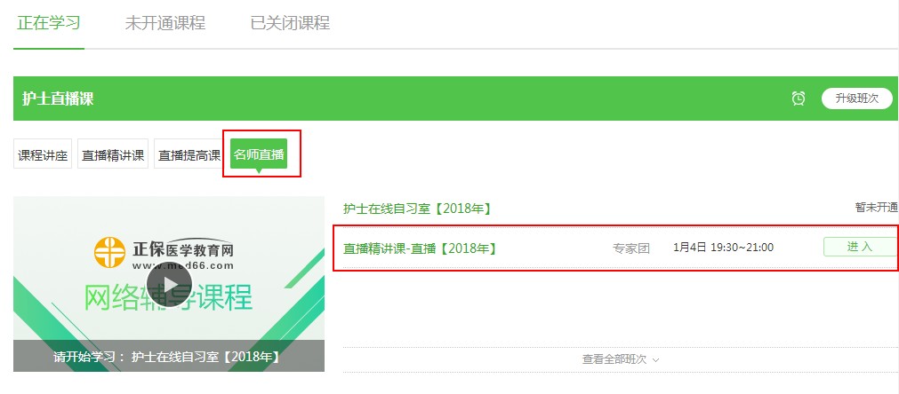 2018年護(hù)士資格直播包電腦端參與方式