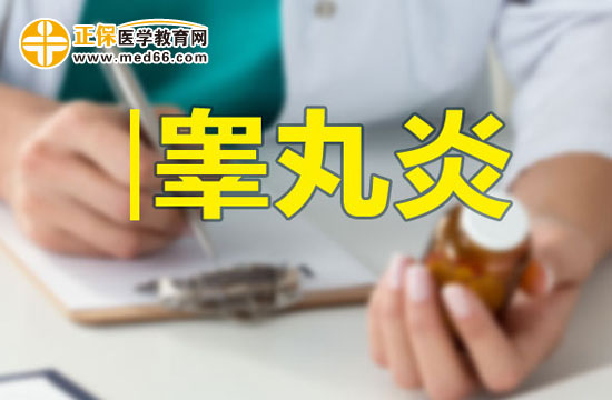 男性朋友請注意：如何預(yù)防睪丸炎？