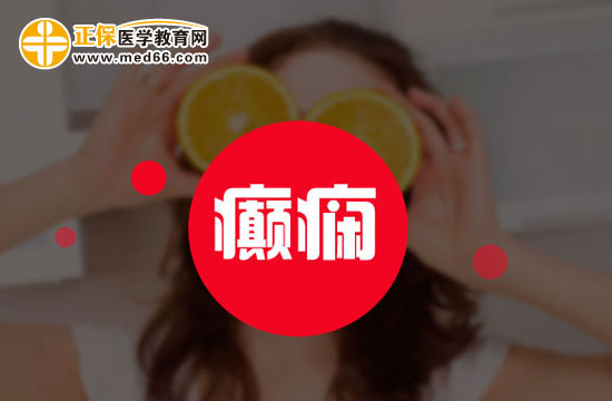 癲癇患者食療需要注意什么？