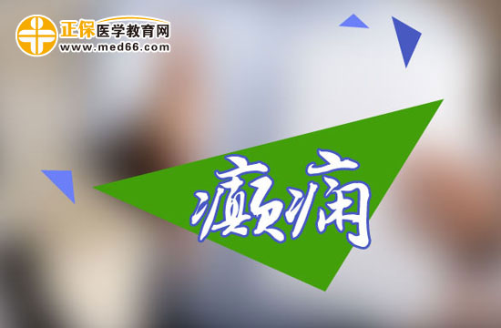 青少年癲癇治療方法